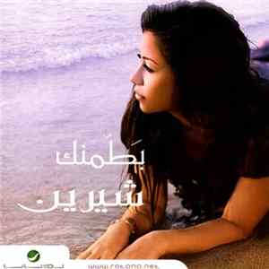 شيرين - بَطّمنك FLAC