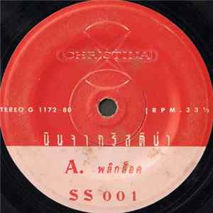 Christina - พลิกล็อค / ร้อน FLAC