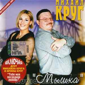 Михаил Круг - Мышка FLAC
