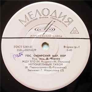 Гос. Сибирский Нар. Хор - Жду Его FLAC