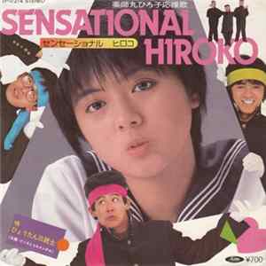 ひょうたん三銃士 - Sensational Hiroko FLAC