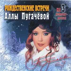 Various - Алла Пугачева - Рождественские Встречи Аллы Пугачёвой FLAC