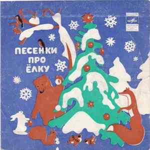 Various - Песенки Про Ёлку FLAC