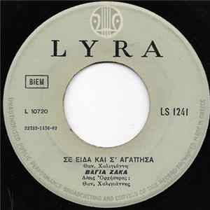 Θ. Χαλιγιάννης, Βάγια Ζάκα - Σε Είδα Και Σ'Αγάπησα / Απόψε Που Παντρεύεσαι FLAC