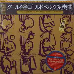 Bach / Glenn Gould - Bach: The Goldberg Variations = ゴールドベルク変奏曲 FLAC