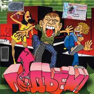 Подъём! - Подъём! FLAC