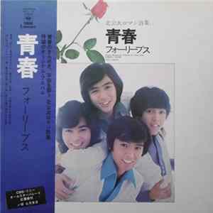 フォーリーブス - 青春 FLAC