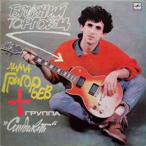 Дима Григорьев + Группа Синдикат - Бродячий Торговец FLAC