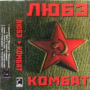 Любэ - Комбат FLAC