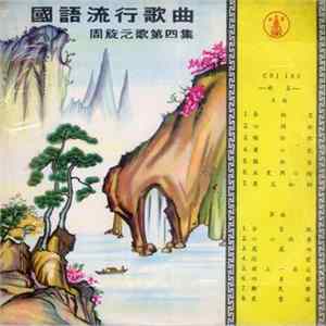 周旋 - 國語流行歌曲 - 周旋之歌第四集 FLAC