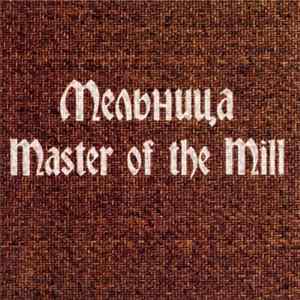 Мельница - Master Of The Mill FLAC