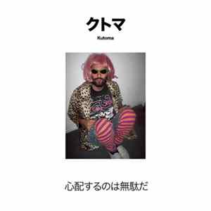 クトマ - 心配するのは無駄 FLAC