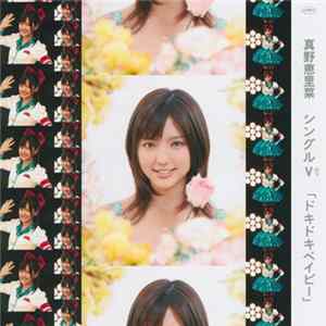 真野恵里菜 - シングルV 『ドキドキベイビー』 FLAC