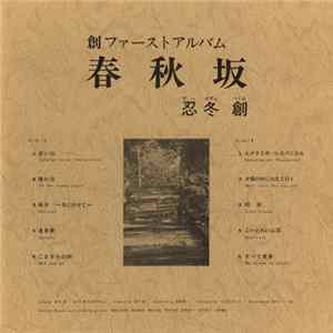忍冬創 - 創ファーストアルバム 春秋坂 FLAC