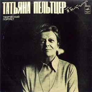 Татьяна Пельтцер - Творческий Портрет FLAC
