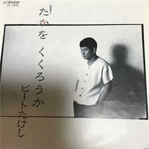 Beat Takeshi - TAKESHIの、たかを　くくろうか FLAC