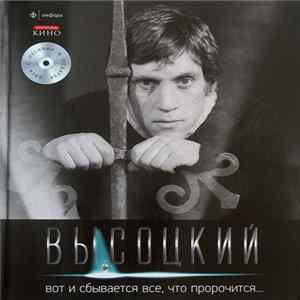 Высоцкий - Вот И Сбывается Все, Что Пророчится... FLAC