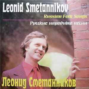 Леонид Сметанников - Русские Народные Песни FLAC