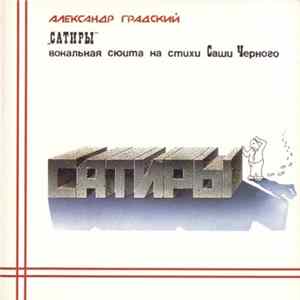 Александр Градский - Сатиры FLAC