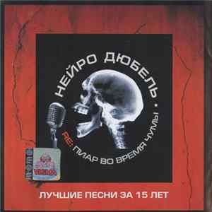 Нейро Дюбель - RE: Пиар Во Время Чумы FLAC