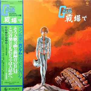 渡辺岳夫 / 松山祐士 - 機動戦士ガンダムGundam戦場で FLAC