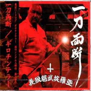 Guillotine Terror = 義狼魑武掟羅亜 - 一刀両断 FLAC