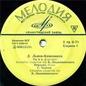 Д. Львов-Компанеец - Ты И Я FLAC