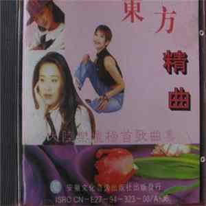 Various - 東方精曲 - 大陸樂壇榜首歌曲集 FLAC