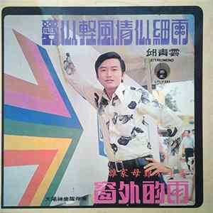 邱青雲 = Chew Chin Yuin - 愛似輕風情似細雨 誰家母雞不生蛋 窗外的雨 FLAC