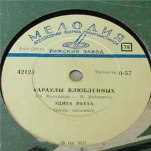 Эдита Пьеха - Караулы Влюбленных / Песня Остается С Человеком FLAC