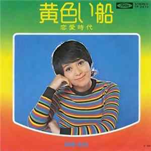 岡崎友紀 - 黄色い船 FLAC
