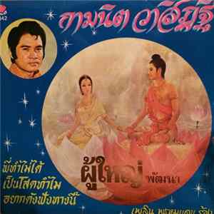 เพลิน พรหมแดน - กามนิตวาสิฏฐี FLAC