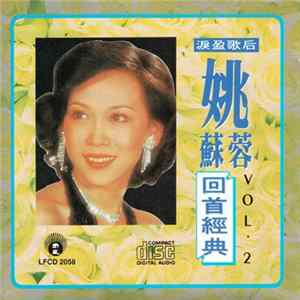 姚蘇蓉 - 姚蘇蓉『回首經典【2】』 FLAC