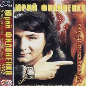 Юрий Филоненко - Почему Ты Не Звонишь FLAC