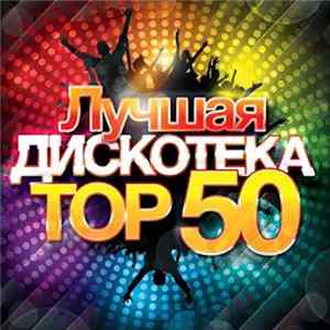 Various - Лучшая Дискотека - Top 50 FLAC