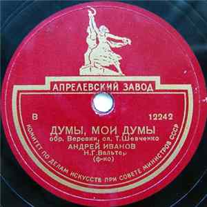 Андрей Иванов - Думы, Мои Думы / Ой, Не Спиться Не Лежиться FLAC