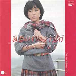 つちやかおり - 哀愁のオリエント急行 FLAC