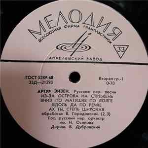 Артур Эйзен - Русские Народные Песни FLAC