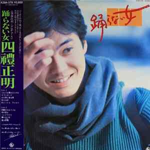 四禮正明 - 踊らない女 FLAC
