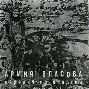 Анархия / Армия Власова - Паралич / Армия Власова FLAC