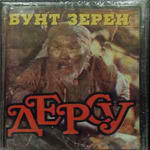 Бунт Зёрен - Дерсу FLAC