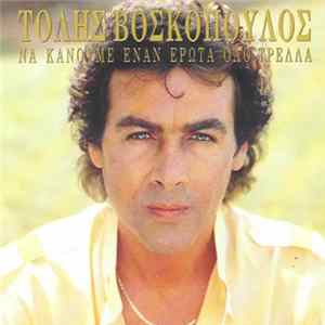 Τόλης Βοσκόπουλος - Να Κάνουμε Έναν Έρωτα Όλο Τρέλλα FLAC