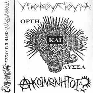 Υποκουλτούρα / Ακοινώνητοι - Οργή Και Λύσσα FLAC