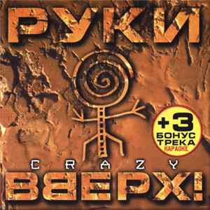 Руки Вверх! - Crazy FLAC