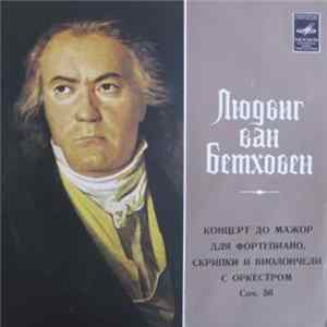 Sviatoslav Richter / David Oistrach / Mstislav Rostropovich - Концерт До Мажор Для Фортепиано, Скрипки И Виолончели С Оркестром, Соч. 56 / Concert For Piano, Violin, Cello And Orchestra, Nr. 56 FLAC