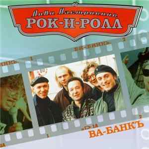 Ва-Банкъ - Лови Настроение Рок-Н-Ролл FLAC
