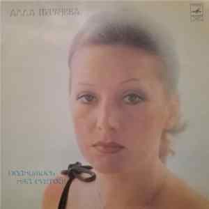 Алла Пугачева - Поднимись Над Суетой FLAC