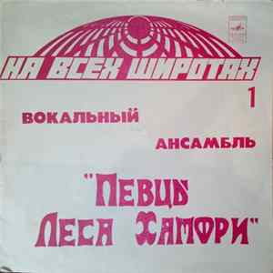 Певцы Леса Хамфри - Мексико FLAC