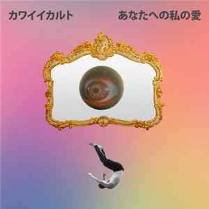 カワイイカルト - あなたへの私の愛 FLAC