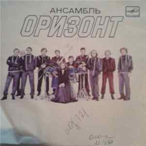 Ансамбль Оризонт - Между Нами Снег FLAC